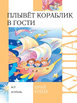 cover image of Плывёт кораблик в гости